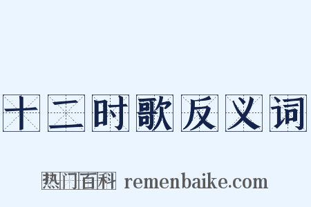 十二时歌反义词是什么意思的图片